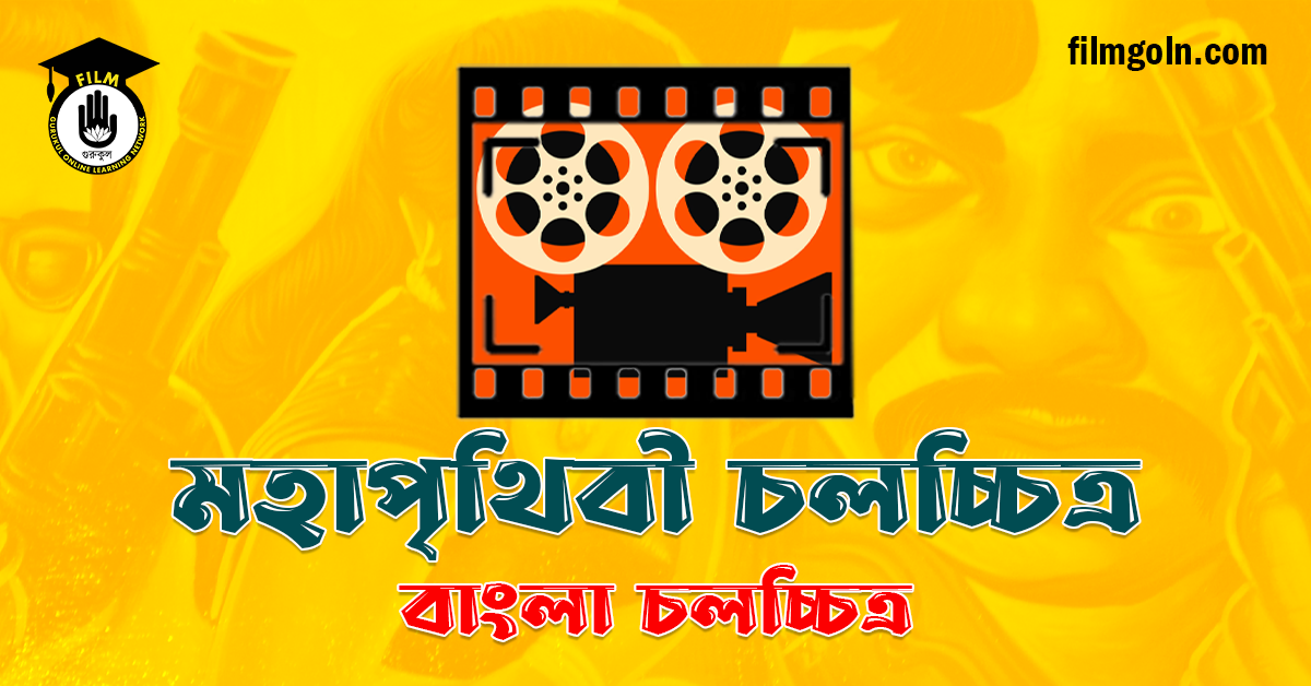 মহাপৃথিবী চলচ্চিত্র