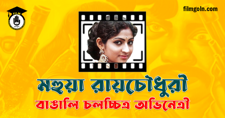 মহুয়া রায়চৌধুরী