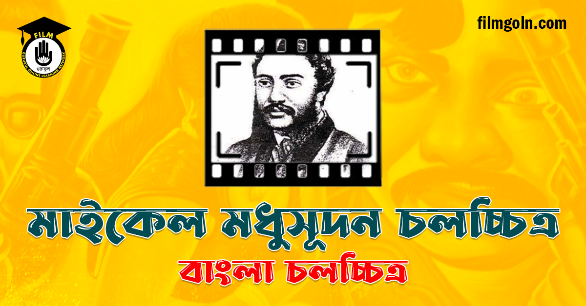 মাইকেল মধুসূদন চলচ্চিত্র