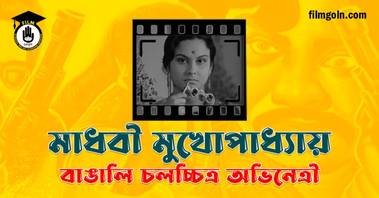 মাধবী মুখোপাধ্যায়