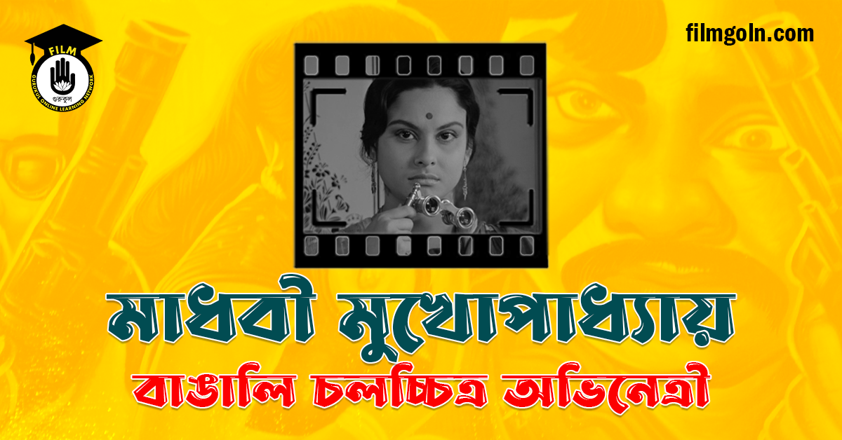 মাধবী মুখোপাধ্যায়