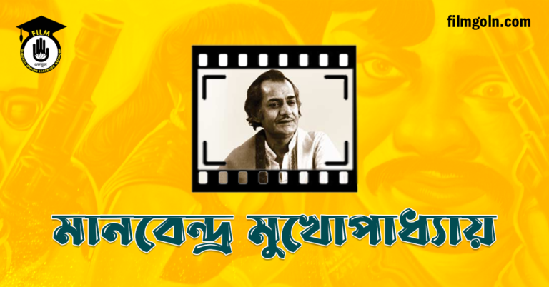 মানবেন্দ্র মুখোপাধ্যায়