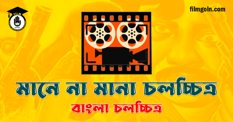 মানে না মানা চলচ্চিত্র