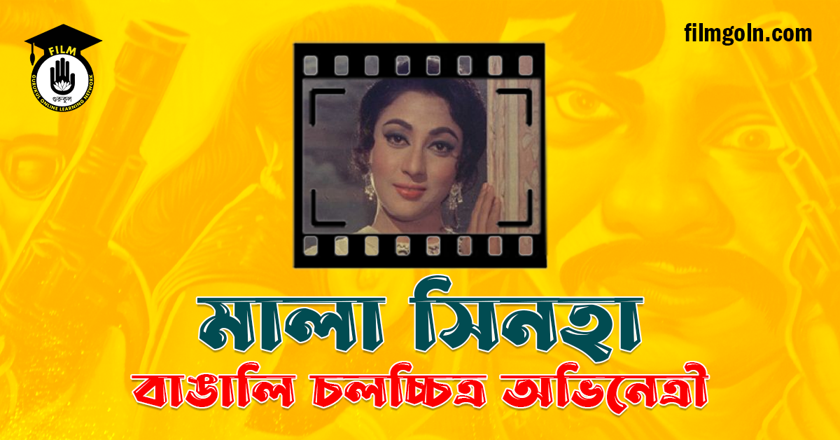 মালা সিনহা