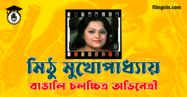 মিঠু মুখোপাধ্যায়