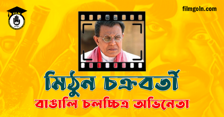 মিঠুন চক্রবর্তী