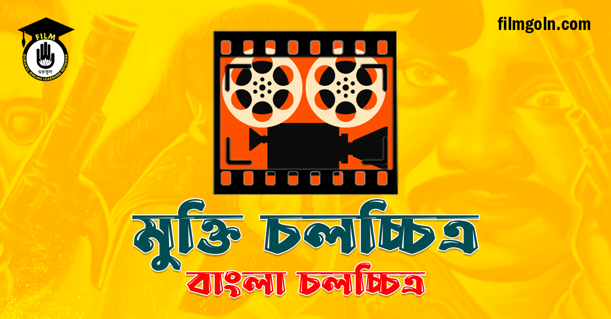 মুক্তি চলচ্চিত্র