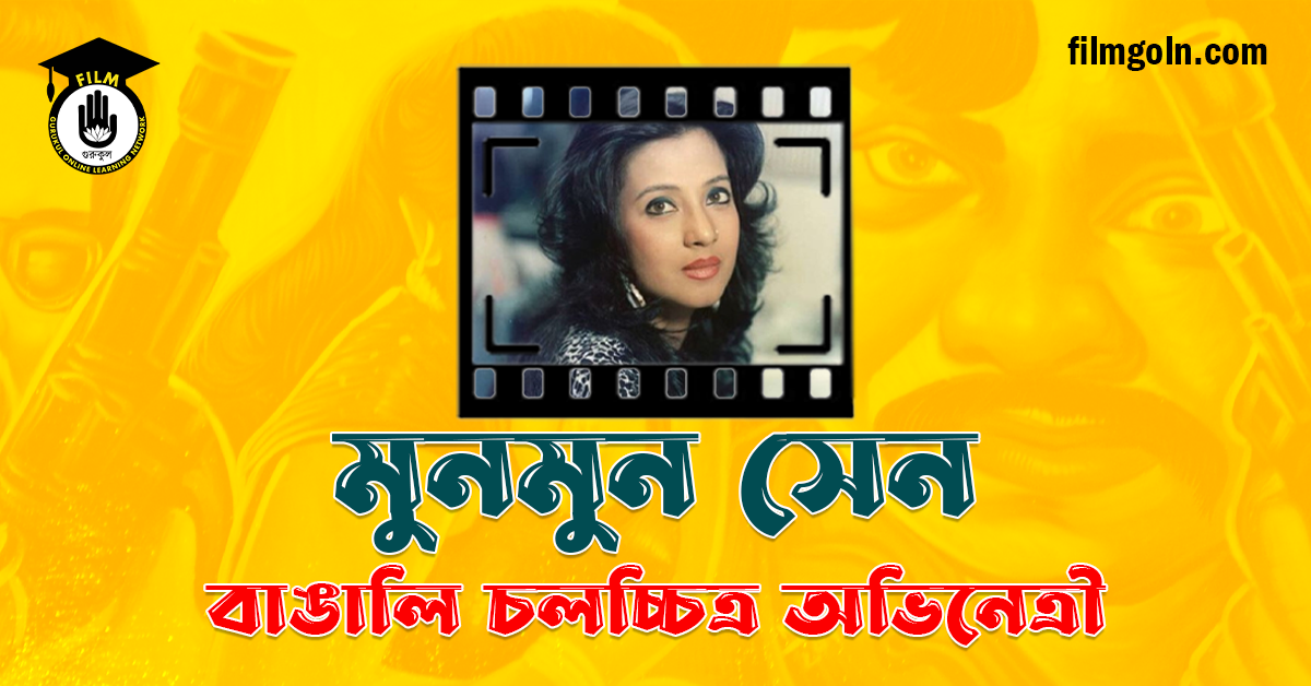 মুনমুন সেন