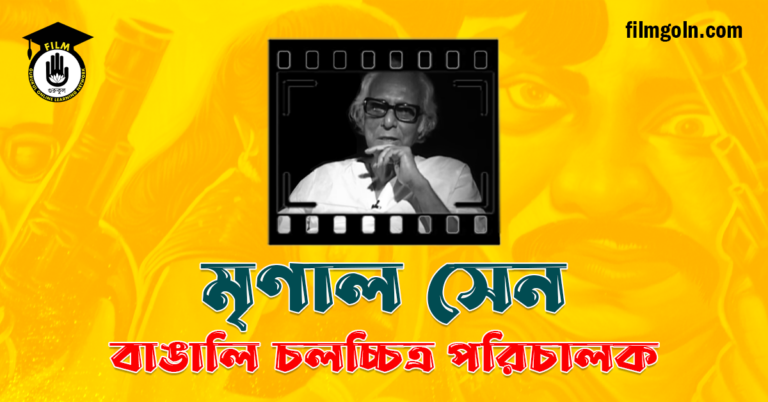 মৃণাল সেন