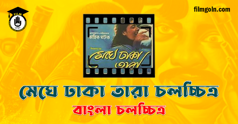 মেঘে ঢাকা তারা চলচ্চিত্র