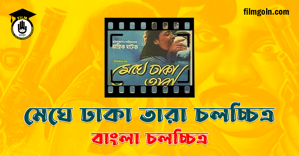 মেঘে ঢাকা তারা চলচ্চিত্র