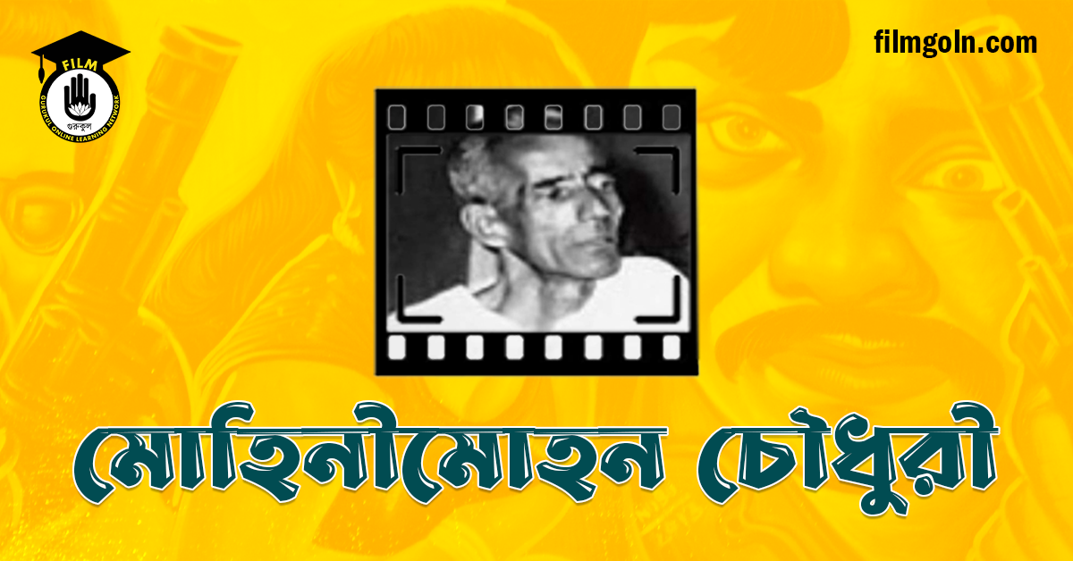 মোহিনীমোহন চৌধুরী