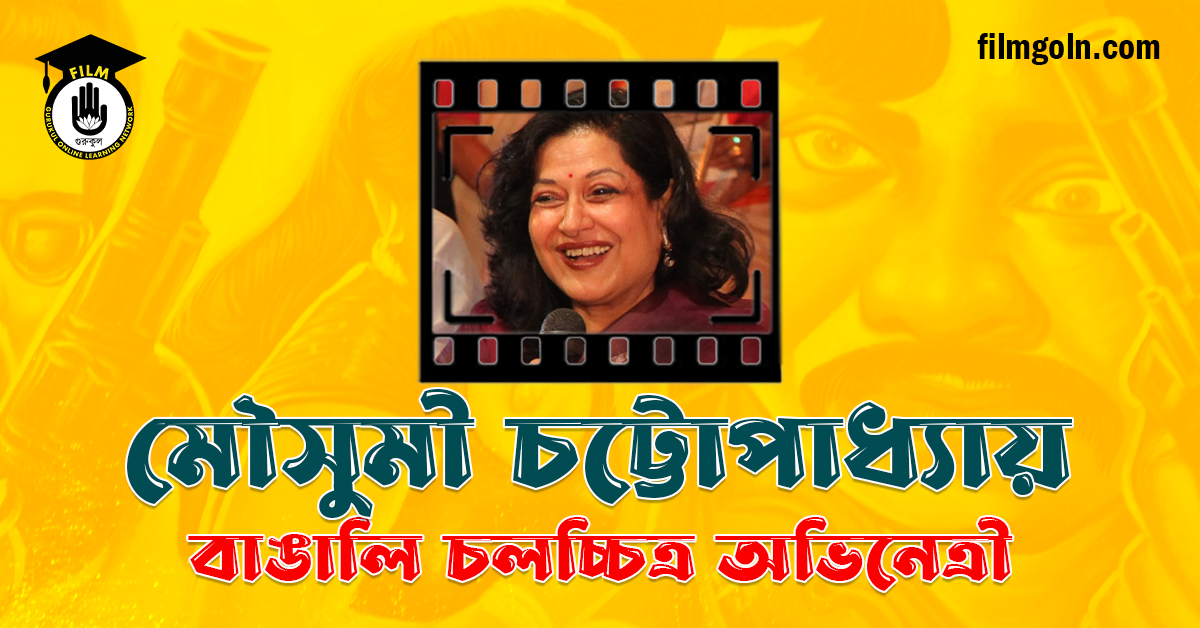 মৌসুমী চট্টোপাধ্যায়