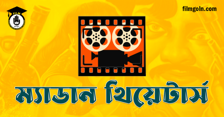 ম্যাডান থিয়েটার্স