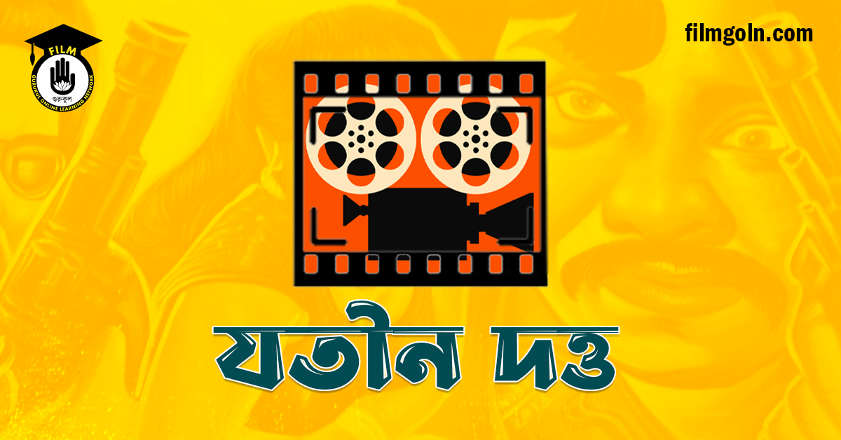 যতীন দত্ত