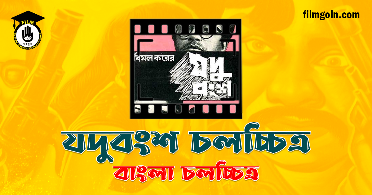 যদুবংশ চলচ্চিত্র