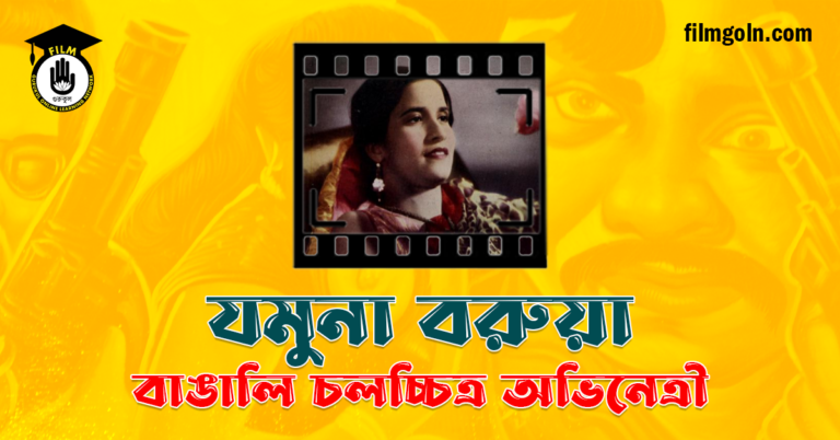 যমুনা বরুয়া