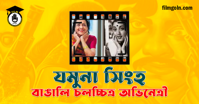 যমুনা সিংহ