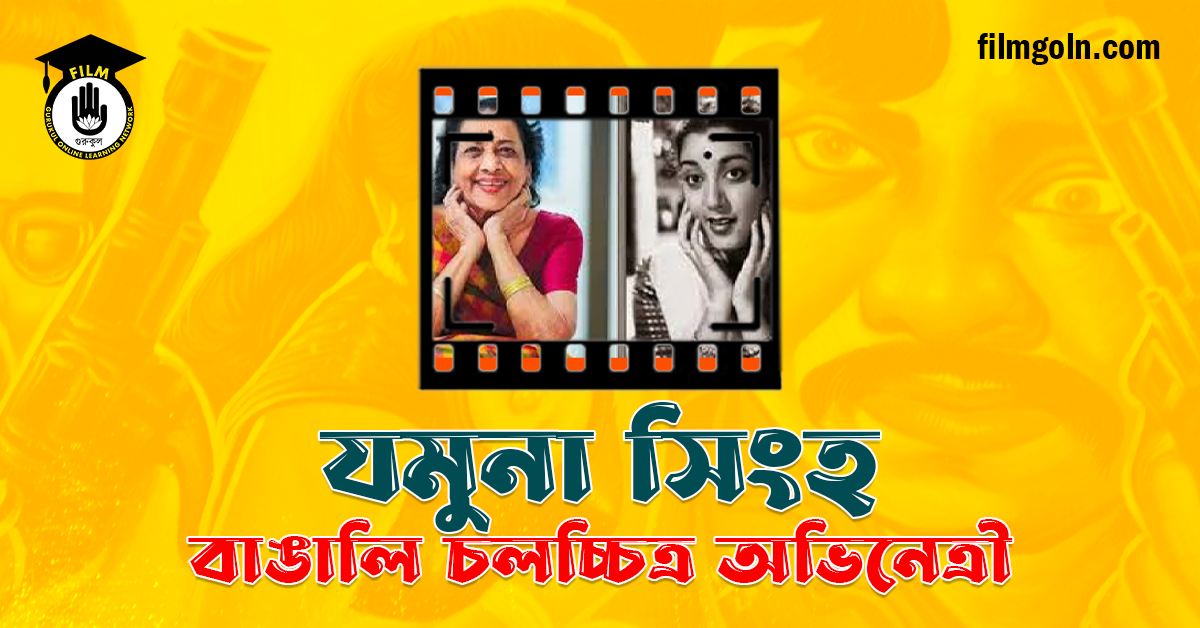 যমুনা সিংহ