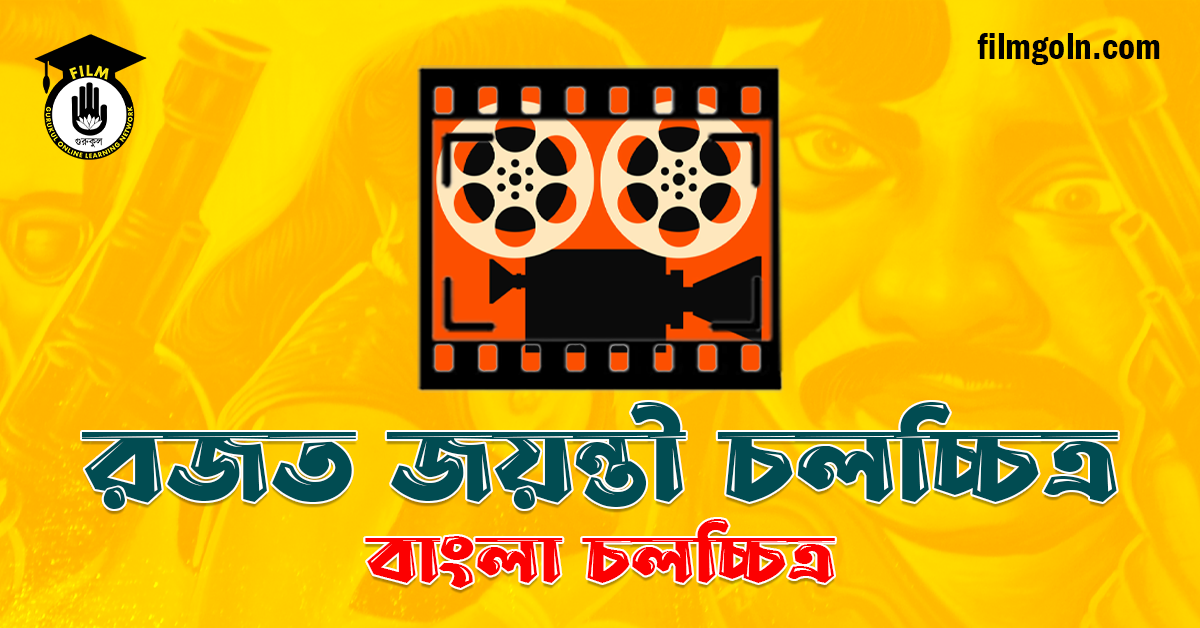 রজত জয়ন্তী চলচ্চিত্র