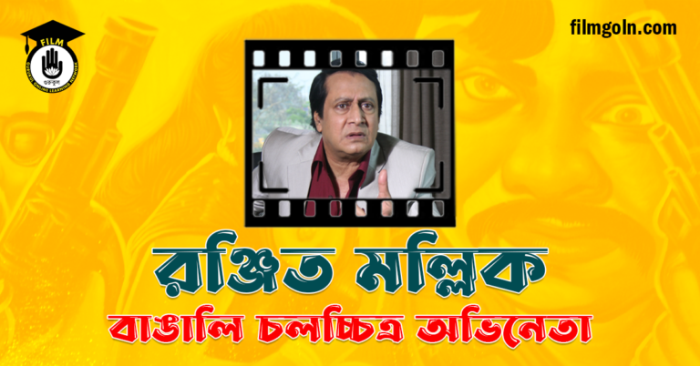 রঞ্জিত মল্লিক