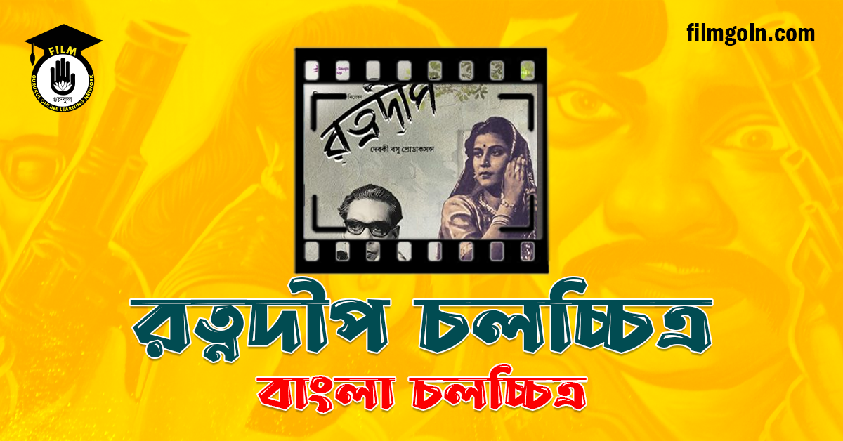 রত্নদীপ চলচ্চিত্র