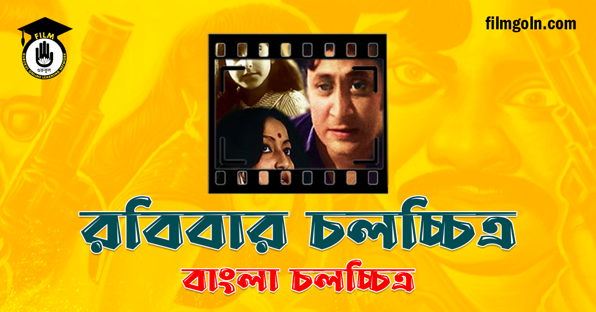 রবিবার চলচ্চিত্র