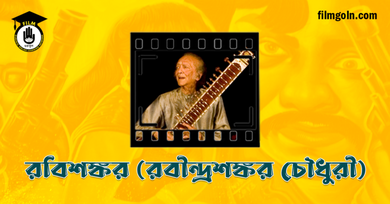 রবিশঙ্কর (রবীন্দ্রশঙ্কর চৌধুরী)