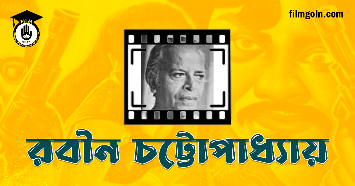রবীন চট্টোপাধ্যায়