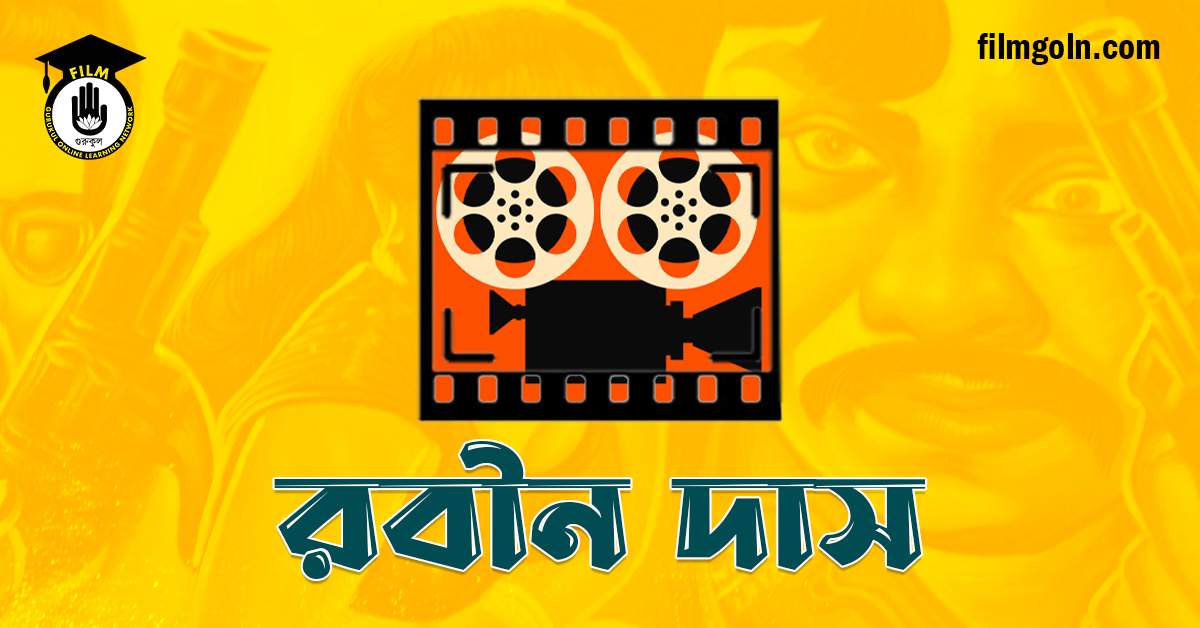 রবীন দাস