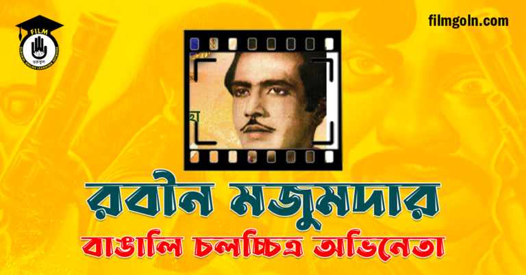 রবীন মজুমদার