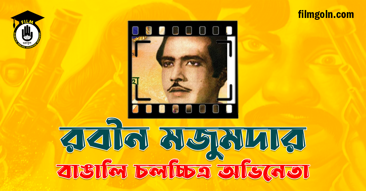 রবীন মজুমদার