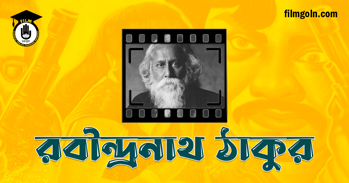 রবীন্দ্রনাথ ঠাকুর