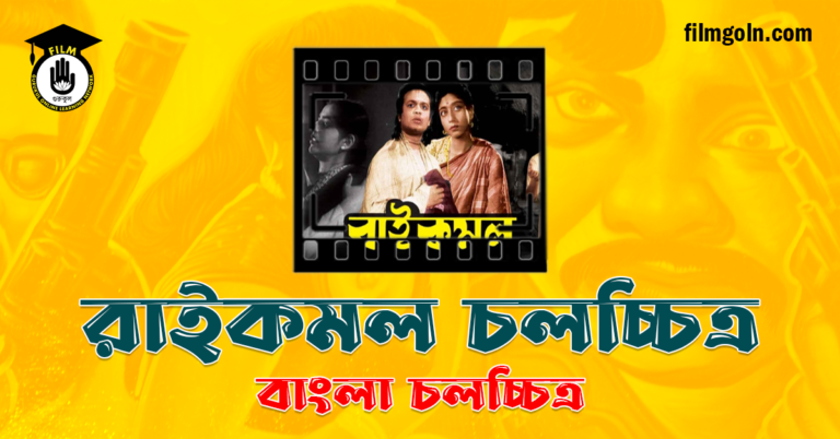 রাইকমল চলচ্চিত্র