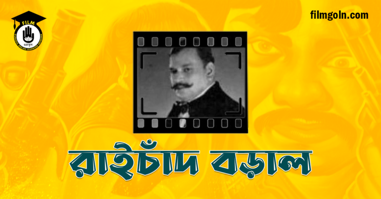 রাইচাঁদ বড়াল