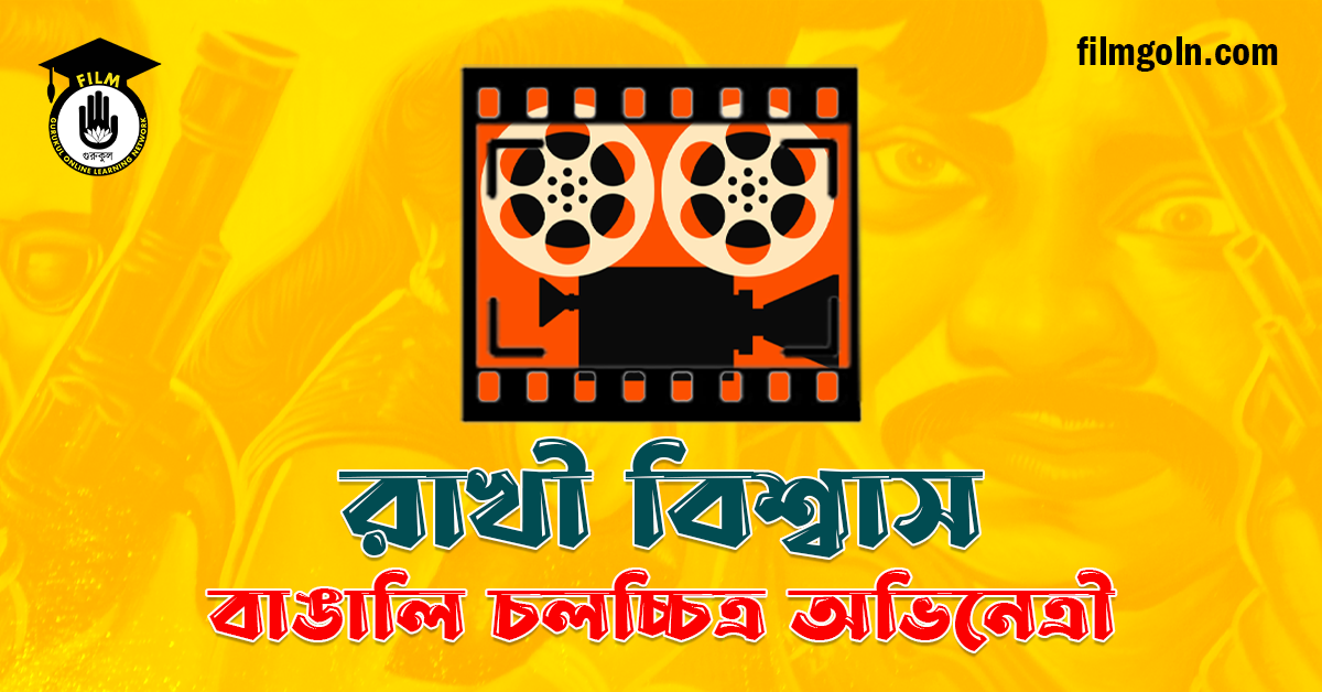 রাখী বিশ্বাস