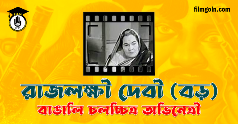 রাজলক্ষী দেবী (বড়)