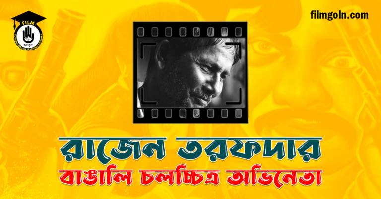 রাজেন তরফদার