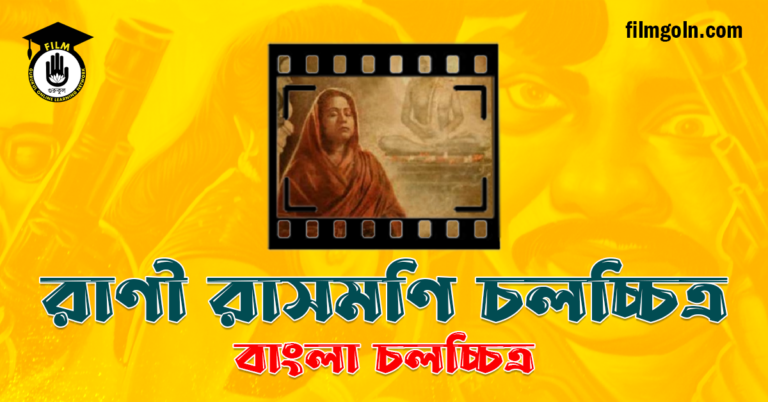রাণী রাসমণি চলচ্চিত্র