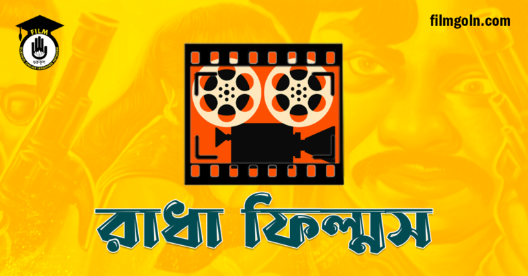 রাধা ফিল্মস