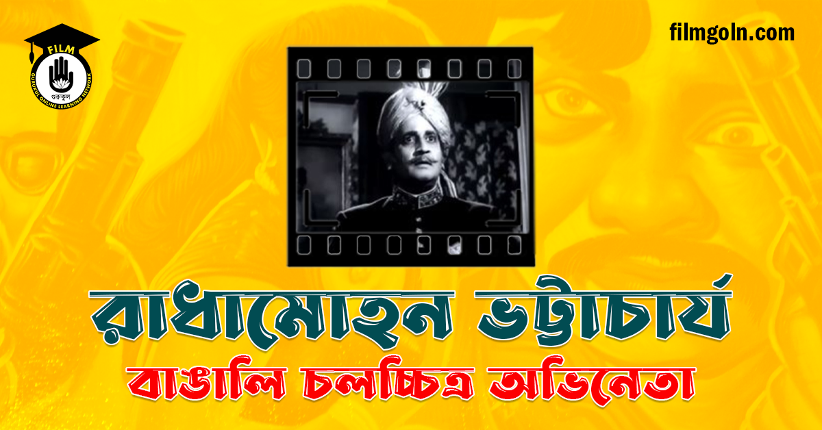 রাধামোহন ভট্টাচার্য