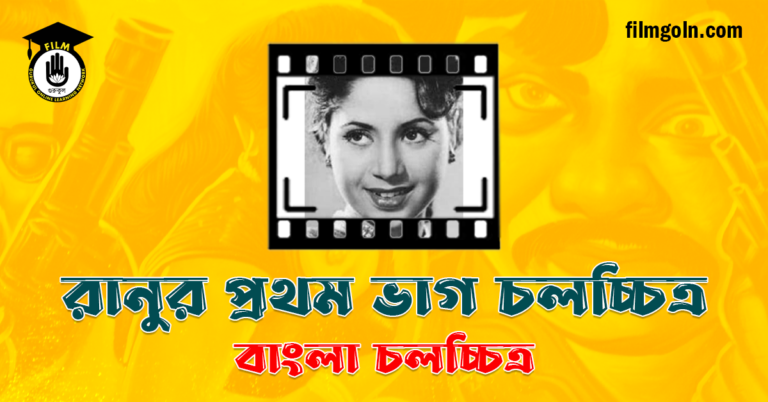 রানুর প্রথম ভাগ চলচ্চিত্র