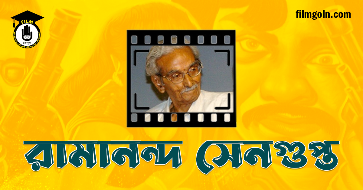 রামানন্দ সেনগুপ্ত