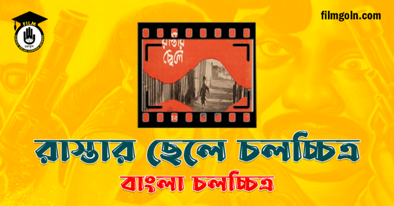 রাস্তার ছেলে চলচ্চিত্র