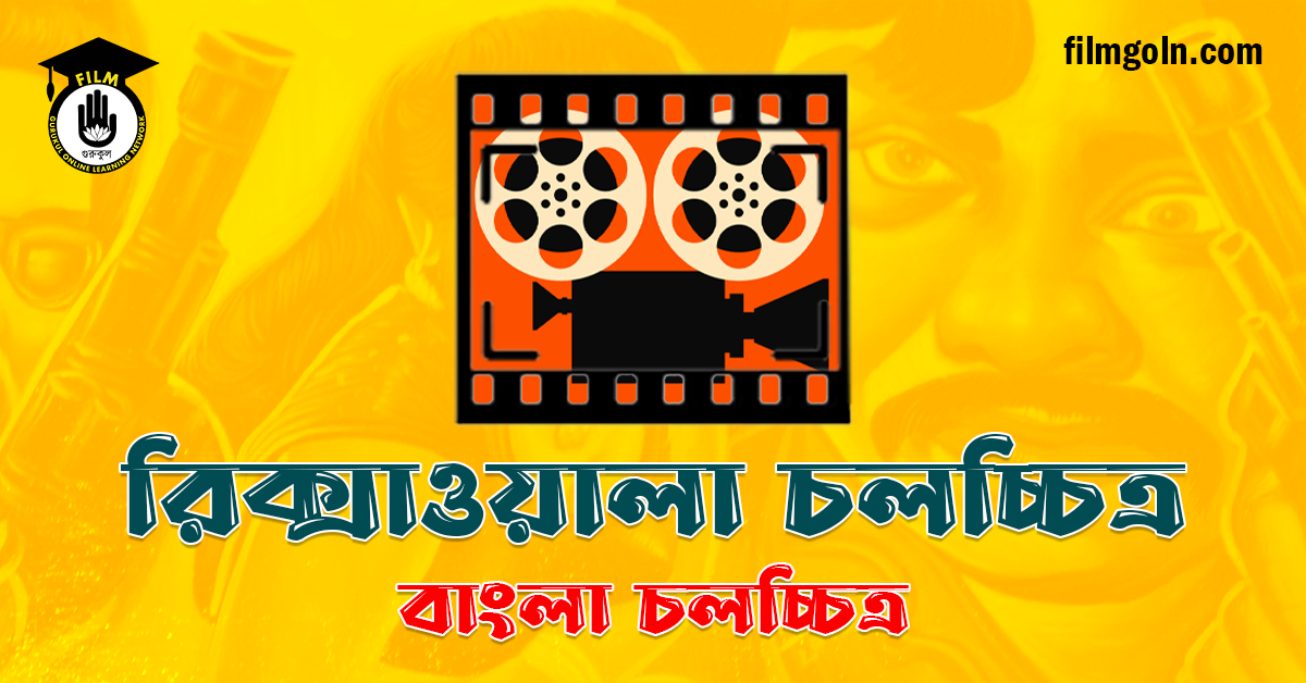 রিক্সাওয়ালা চলচ্চিত্র