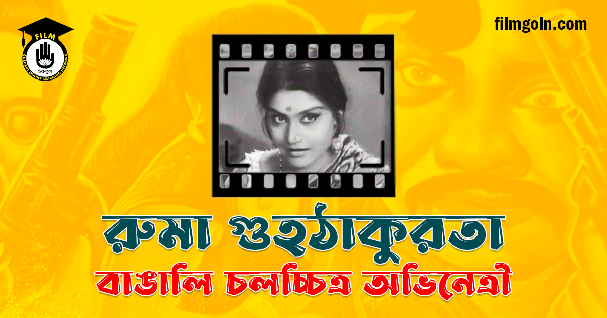 রুমা গুহঠাকুরতা