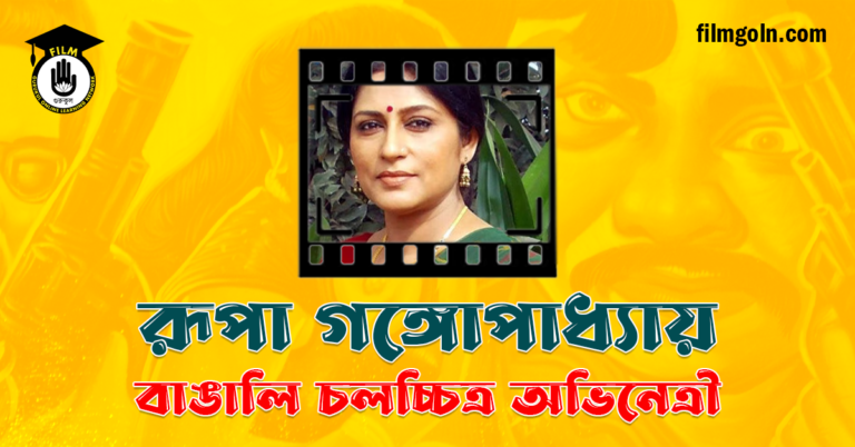 রূপা গঙ্গোপাধ্যায়