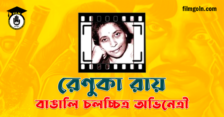 রেণুকা রায়