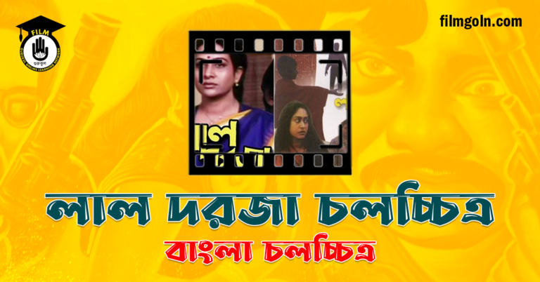 লাল দরজা চলচ্চিত্র