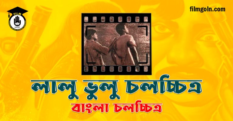 লালু ভুলু চলচ্চিত্র